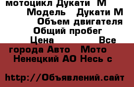 мотоцикл Дукати  М 400 2004 › Модель ­ Дукати М 400 IE › Объем двигателя ­ 400 › Общий пробег ­ 33 600 › Цена ­ 200 000 - Все города Авто » Мото   . Ненецкий АО,Несь с.